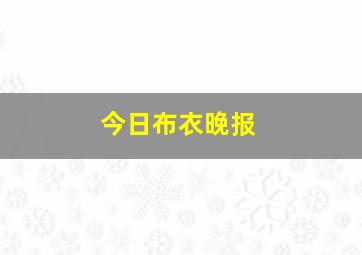 今日布衣晚报