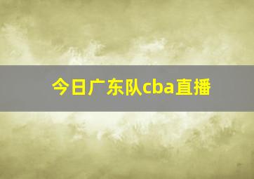 今日广东队cba直播