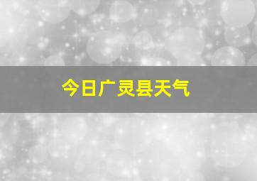 今日广灵县天气