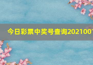 今日彩票中奖号查询2021001