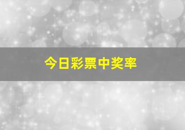 今日彩票中奖率