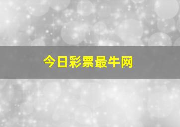 今日彩票最牛网