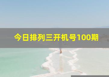 今日排列三开机号100期