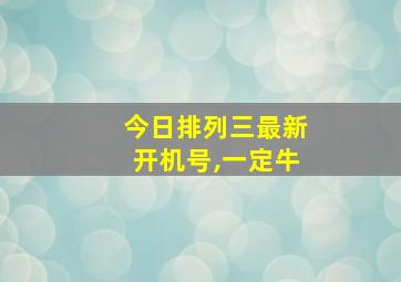 今日排列三最新开机号,一定牛