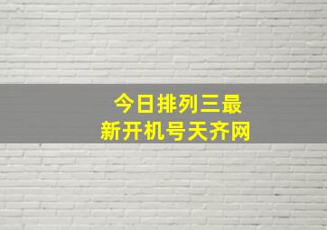 今日排列三最新开机号天齐网