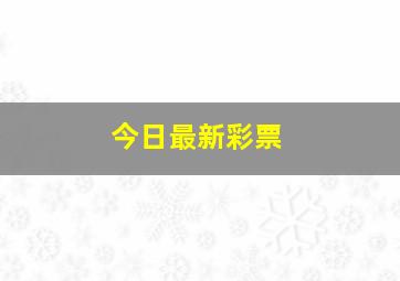 今日最新彩票