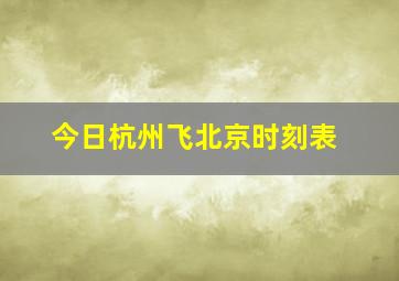 今日杭州飞北京时刻表