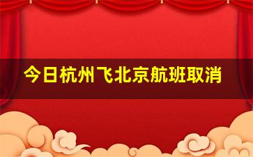 今日杭州飞北京航班取消