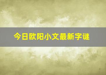 今日欧阳小文最新字谜