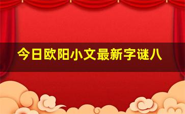 今日欧阳小文最新字谜八