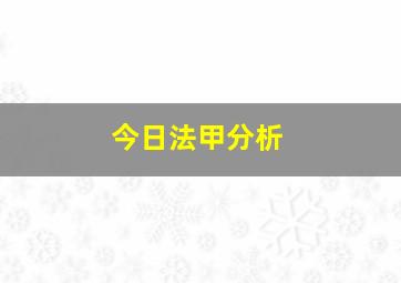 今日法甲分析