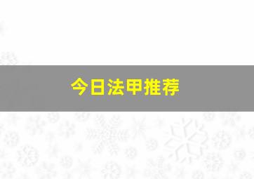 今日法甲推荐