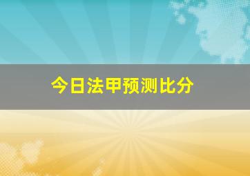 今日法甲预测比分