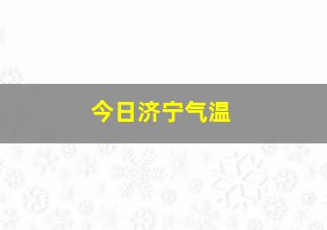 今日济宁气温