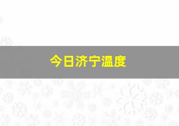 今日济宁温度