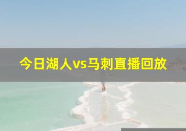 今日湖人vs马刺直播回放