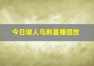 今日湖人马刺直播回放