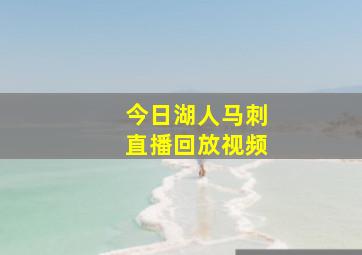 今日湖人马刺直播回放视频