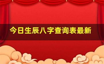 今日生辰八字查询表最新