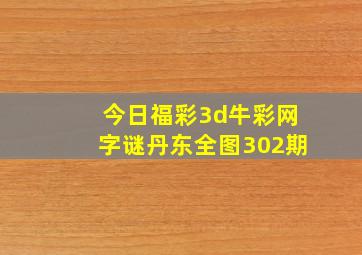 今日福彩3d牛彩网字谜丹东全图302期