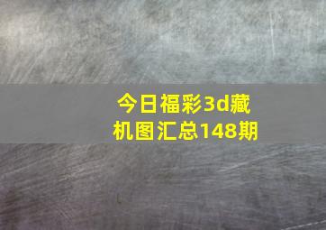 今日福彩3d藏机图汇总148期