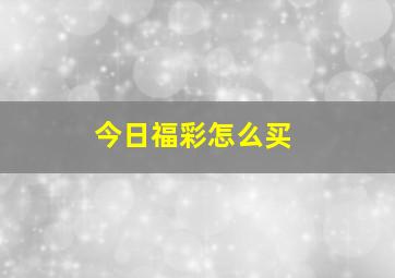 今日福彩怎么买