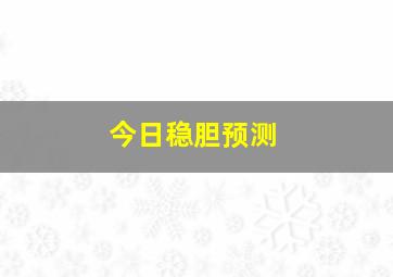 今日稳胆预测