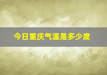 今日重庆气温是多少度