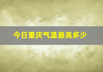 今日重庆气温最高多少