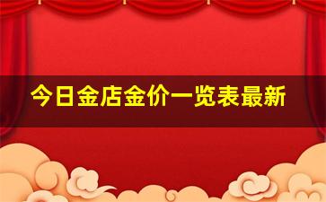 今日金店金价一览表最新