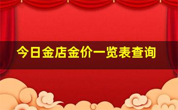 今日金店金价一览表查询