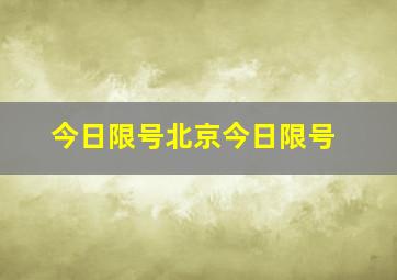 今日限号北京今日限号