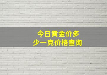 今日黄金价多少一克价格查询