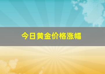 今日黄金价格涨幅