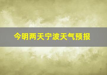 今明两天宁波天气预报