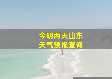 今明两天山东天气预报查询