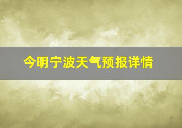 今明宁波天气预报详情