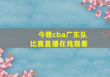 今晚cba广东队比赛直播在线观看