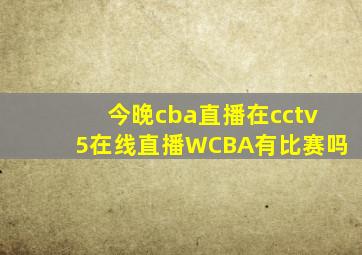 今晚cba直播在cctv5在线直播WCBA有比赛吗