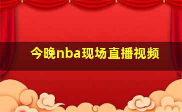 今晚nba现场直播视频