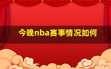 今晚nba赛事情况如何