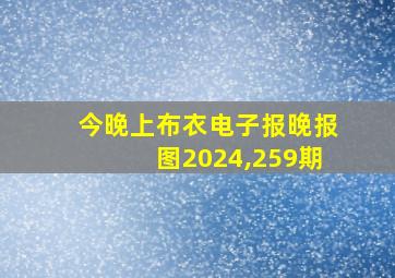 今晚上布衣电子报晚报图2024,259期