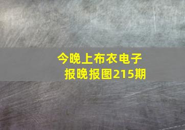 今晚上布衣电子报晚报图215期