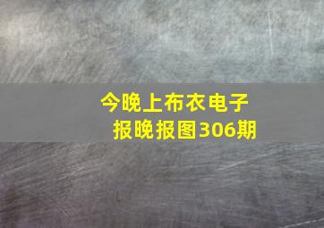 今晚上布衣电子报晚报图306期