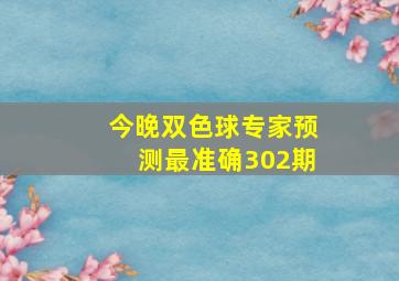 今晚双色球专家预测最准确302期