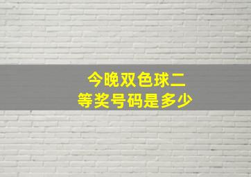 今晚双色球二等奖号码是多少