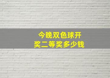 今晚双色球开奖二等奖多少钱