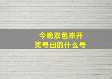 今晚双色球开奖号出的什么号