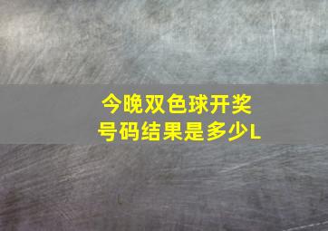 今晚双色球开奖号码结果是多少L