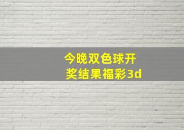 今晚双色球开奖结果福彩3d